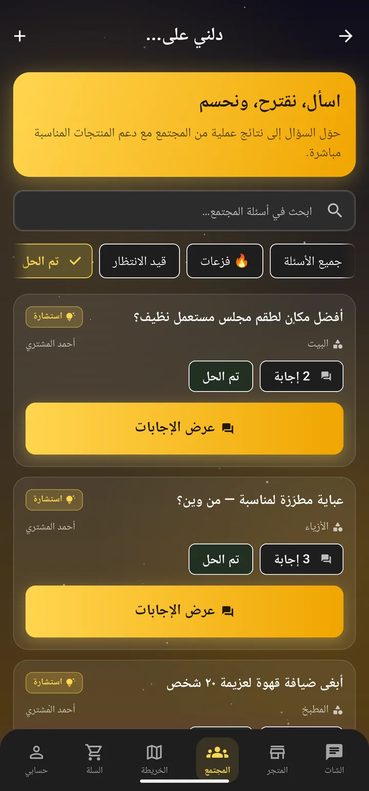 شاشة المجتمع: أسئلة «دلني على…» محلولة بترشيحات المجتمع