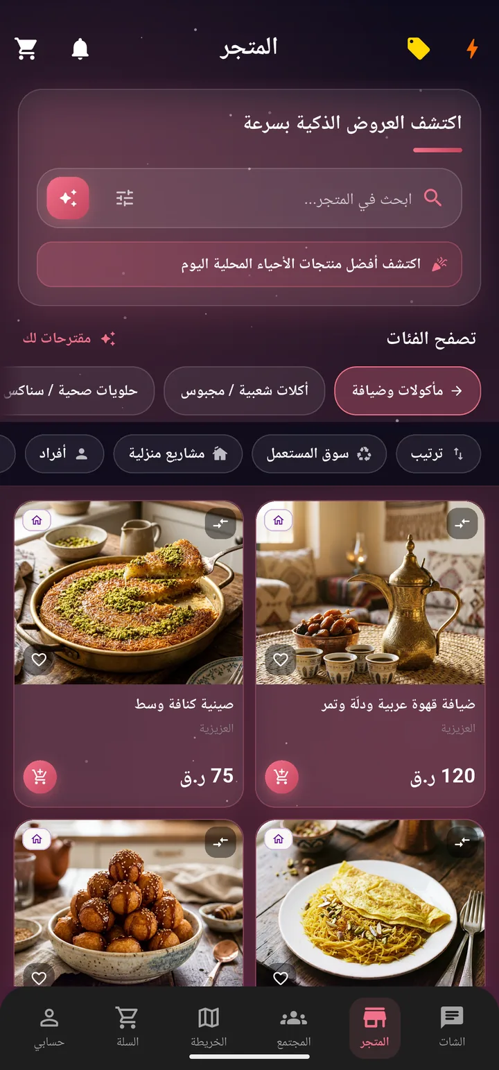 شاشة المتجر: مأكولات وضيافة من أسر منتجة — كنافة وقهوة عربية ولقيمات